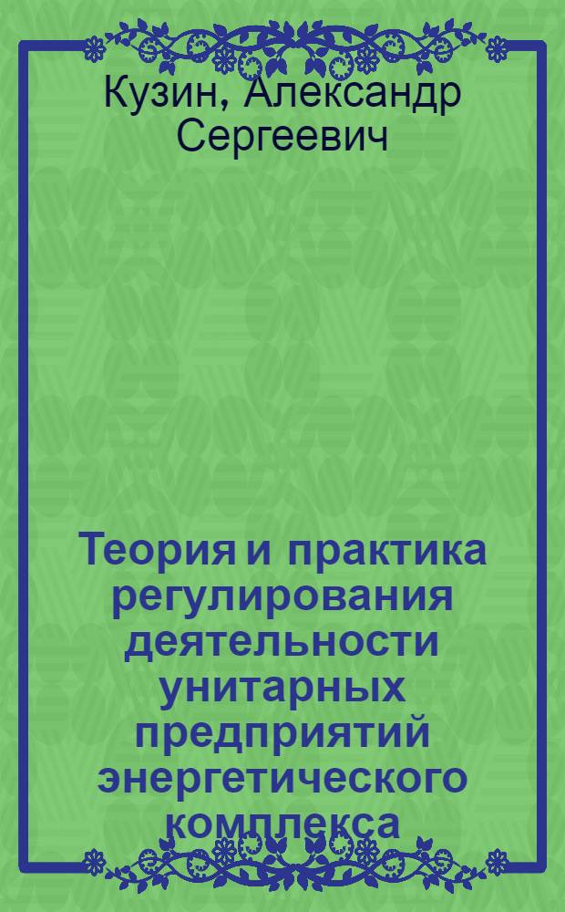 Теория и практика регулирования деятельности унитарных предприятий энергетического комплекса : (на примере предприятий атомной промышленности) : автореф. дис. на соиск. учен. степ. канд. экон. наук : специальность 08.00.05 <Экономика и упр. нар. хоз-вом>