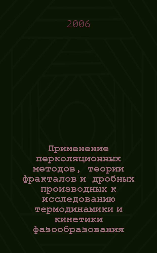 Применение перколяционных методов, теории фракталов и дробных производных к исследованию термодинамики и кинетики фазообразования : автореф. дис. на соиск. учен. степ. канд. физ.-мат. наук : специальность 01.04.07 <Физика конденсир. состояния>