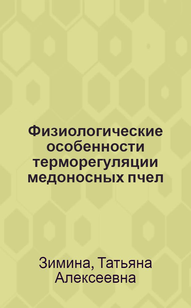 Физиологические особенности терморегуляции медоносных пчел (Apis Mellifera) в экстремальных условиях : автореф. дис. на соиск. учен. степ. канд. биол. наук : специальность 03.00.13 <Физиология> : специальность 03.00.13 <Экология>