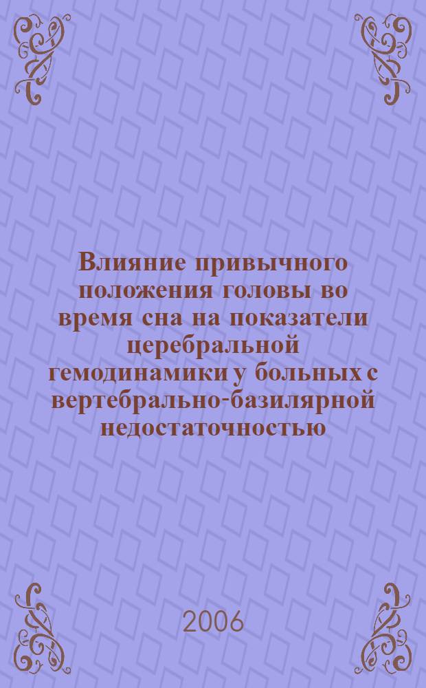 Влияние привычного положения головы во время сна на показатели церебральной гемодинамики у больных с вертебрально-базилярной недостаточностью : автореф. дис. на соиск. учен. степ. канд. мед. наук : специальность 14.00.13 <Нерв. болезни>