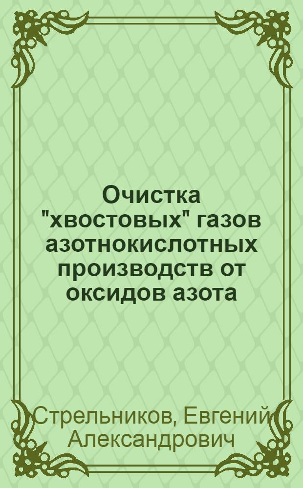 Очистка "хвостовых" газов азотнокислотных производств от оксидов азота (I, II, IV) : автореф. дис. на соиск. учен. степ. канд. техн. наук : специальность 05.17.01 <Технология неорган. веществ>