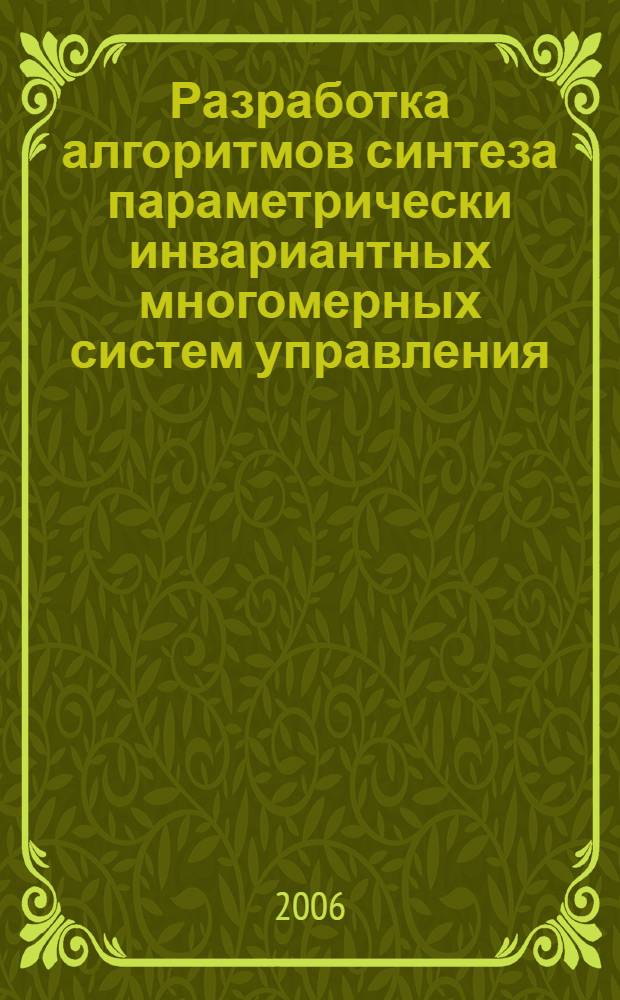 Разработка алгоритмов синтеза параметрически инвариантных многомерных систем управления : автореф. дис. на соиск. учен. степ. канд. техн. наук : специальность 05.13.01 <Систем. анализ, упр. и обраб. информ.>