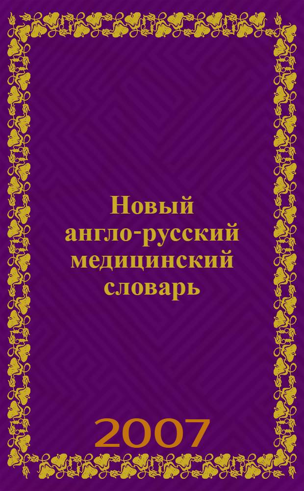 Новый англо-русский медицинский словарь = New English-Russian medical dictionary : около 75 000 терминов