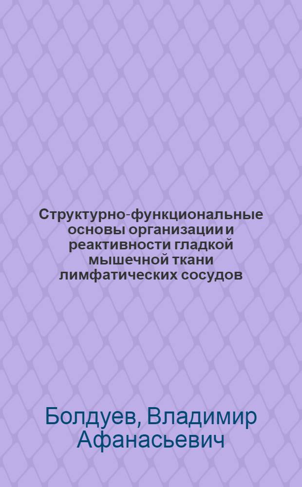 Структурно-функциональные основы организации и реактивности гладкой мышечной ткани лимфатических сосудов : автореф. дис. на соиск. учен. степ. д-ра мед. наук : специальность 03.00.13 <Физиология> : специальность 03.00.25 <Гистология, цитология, клеточная биология>