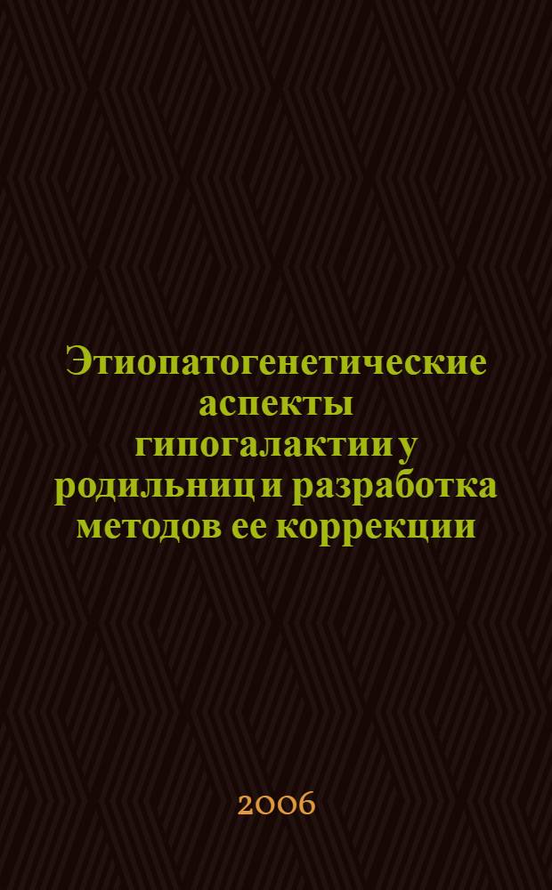 Этиопатогенетические аспекты гипогалактии у родильниц и разработка методов ее коррекции : автореферат диссертации на соискание ученой степени к.м.н. : специальность 14.00.16 : специальность 14.00.01