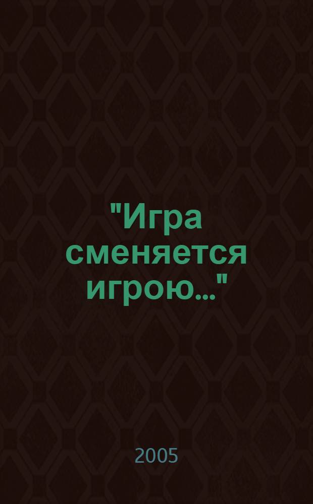 "Игра сменяется игрою..." : народные игры в жизни и творчестве А. С. Пушкина