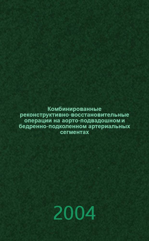 Комбинированные реконструктивно-восстановительные операции на аорто-подвздошном и бедренно-подколенном артериальных сегментах : автореферат диссертации на соискание ученой степени к.м.н. : специальность 14.00.44