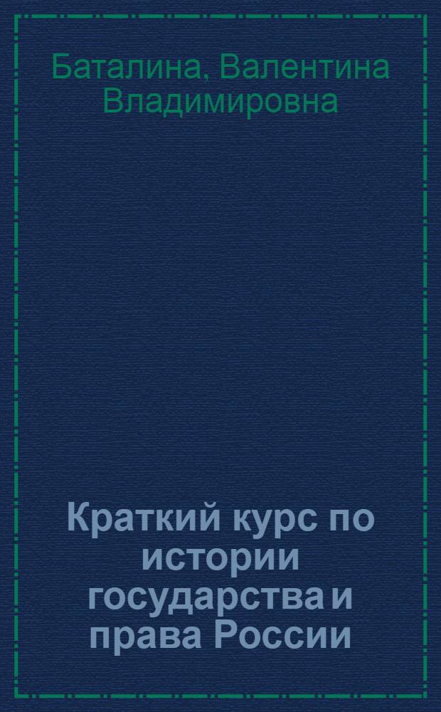 Краткий курс по истории государства и права России