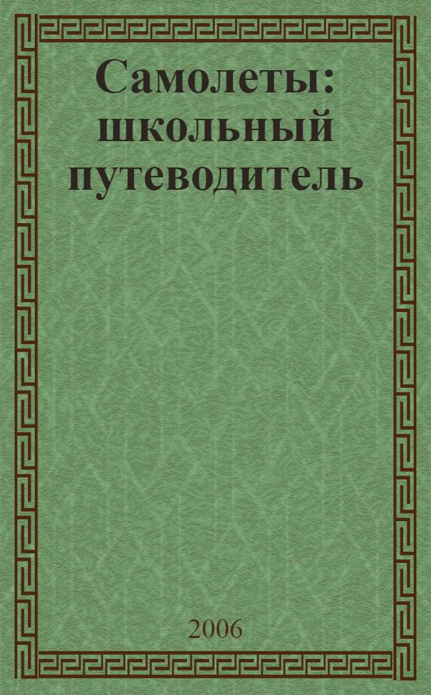 Самолеты : школьный путеводитель : для среднего и старшего школьного возраста