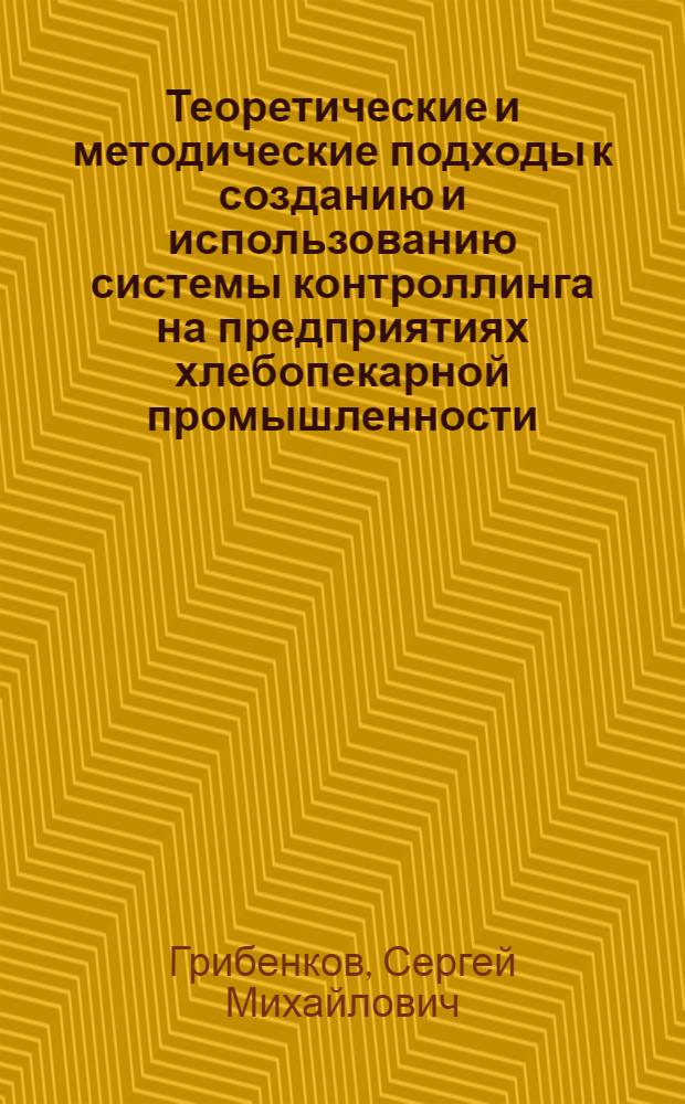 Теоретические и методические подходы к созданию и использованию системы контроллинга на предприятиях хлебопекарной промышленности : автореф. дис. на соиск. учен. степ. канд. экон. наук : специальность 08.00.05 <Экономика и упр. нар. хоз-вом>