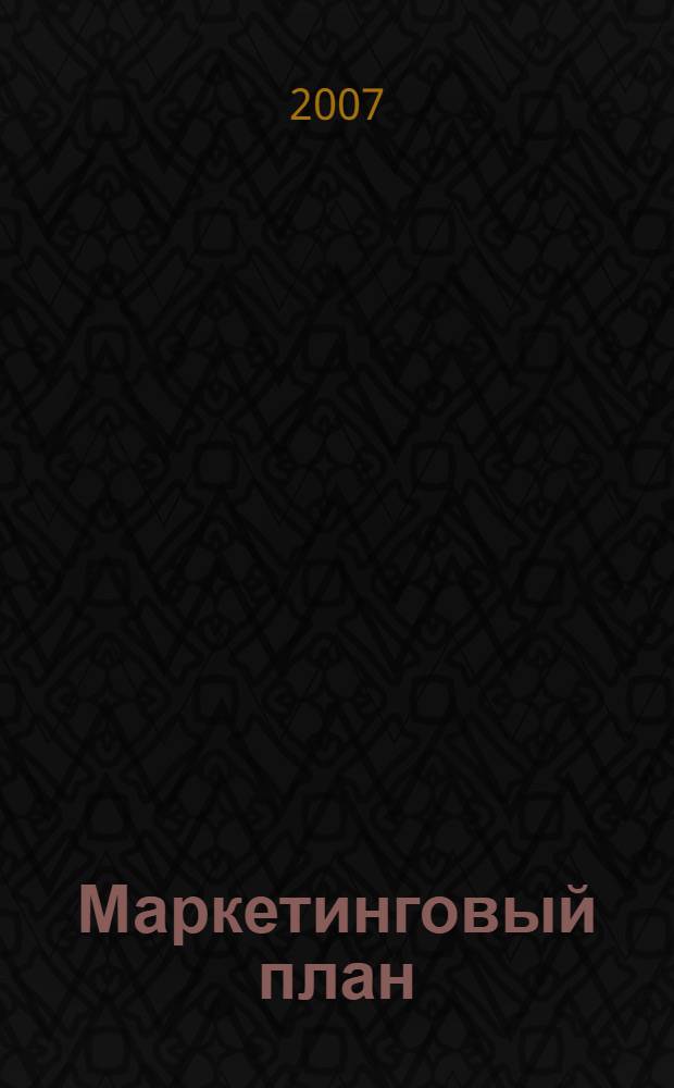 Маркетинговый план: практическое руководство по разработке
