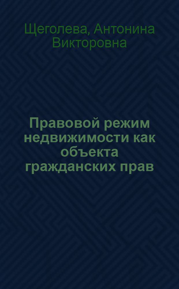 Правовой режим недвижимости как объекта гражданских прав : автореф. дис. на соиск. учен. степ. канд. юрид. наук : специальность 12.00.03 <Гражд. право; предпринимат. право; семейн. право; междунар. част. право>