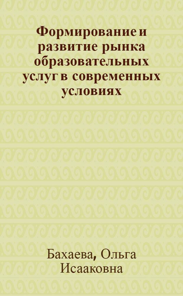 Формирование и развитие рынка образовательных услуг в современных условиях : (на примере Республики Бурятия) : автореф. дис. на соиск. учен. степ. канд. экон. наук : специальность 08.00.05 <Экономика и упр. нар. хоз-вом>