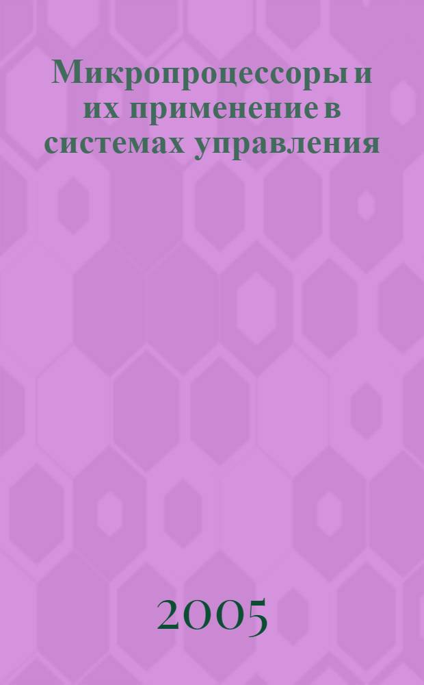 Микропроцессоры и их применение в системах управления : учебное пособие : для студентов специальности 180400