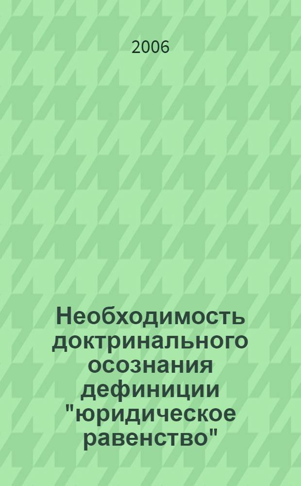Необходимость доктринального осознания дефиниции "юридическое равенство" : лекция