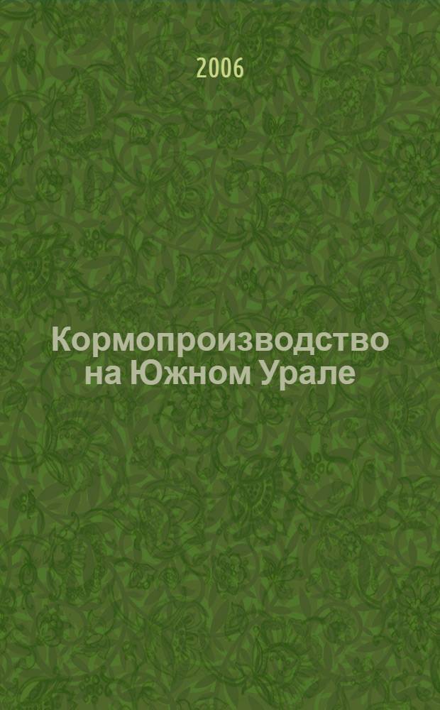 Кормопроизводство на Южном Урале : учебное пособие : для студентов высших учебных заведений, обучающихся по специальности 110301 - Механизация сельского хозяйства