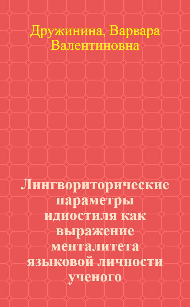 Лингвориторические параметры идиостиля как выражение менталитета языковой личности ученого (А.Ф. Лосев) : автореферат диссертации на соискание ученой степени к.филол.н. : специальность 10.02.19