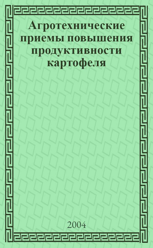 Агротехнические приемы повышения продуктивности картофеля