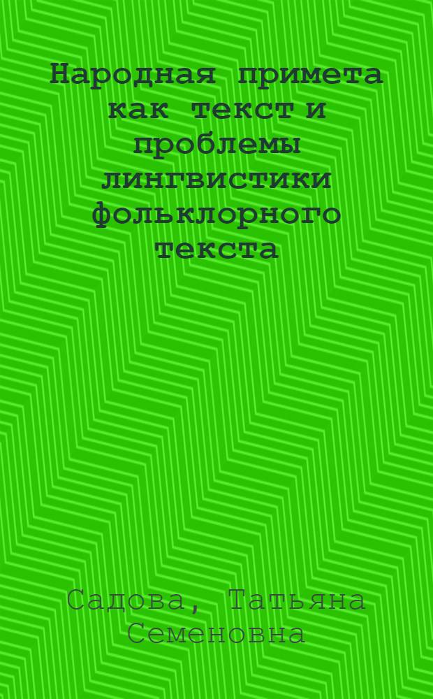 Народная примета как текст и проблемы лингвистики фольклорного текста : автореферат диссертации на соискание ученой степени д.филол.н. : специальность 10.02.01