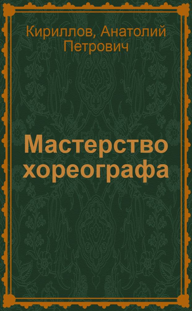 Мастерство хореографа : учебное пособие для студентов высших учебных заведений, обучающихся по специальности 071301 - Народное художественное творчество