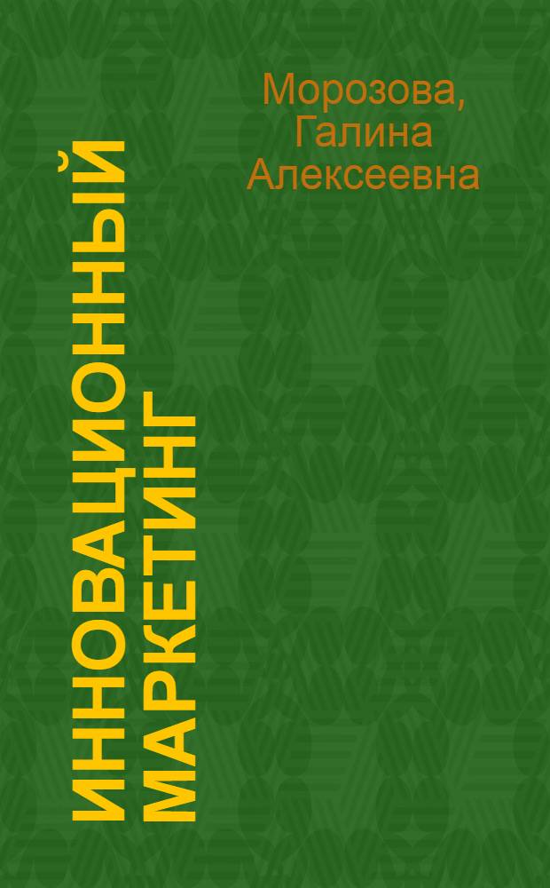 Инновационный маркетинг