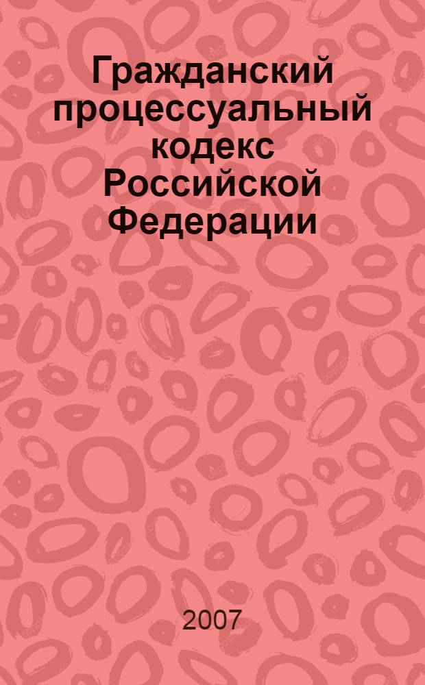 Гражданский процессуальный кодекс Российской Федерации : официальный текст, действующая редакция : принят Государственной Думой 23 октября 2002 года : одобрен Советом Федерации 30 октября 2002 года