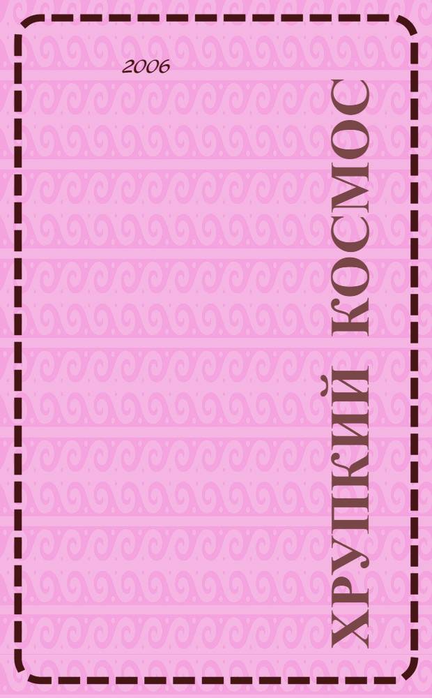 Хрупкий космос : сборник стихов заводских поэтов