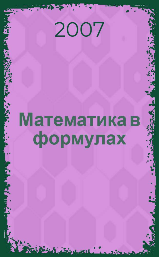 Математика в формулах : 5-11 классы : справочное пособие