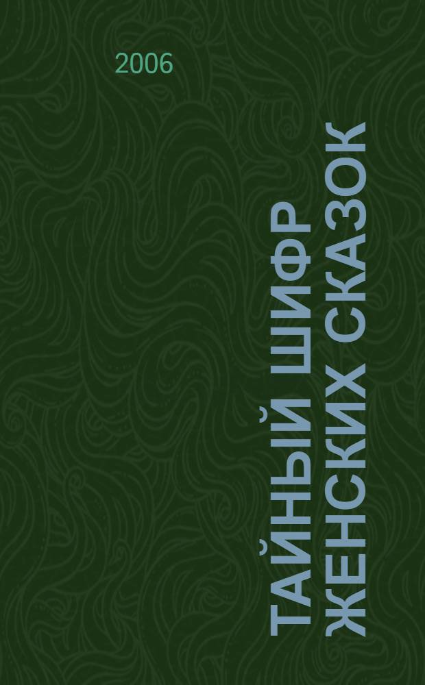 Тайный шифр женских сказок : сокровищница подсказок для психолога и сказкотерапевта