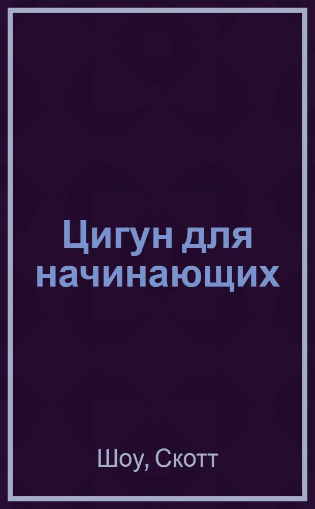 Цигун для начинающих