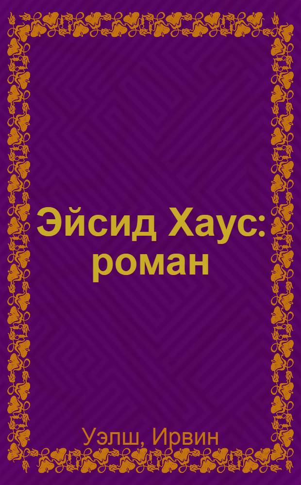 Эйсид Хаус : роман
