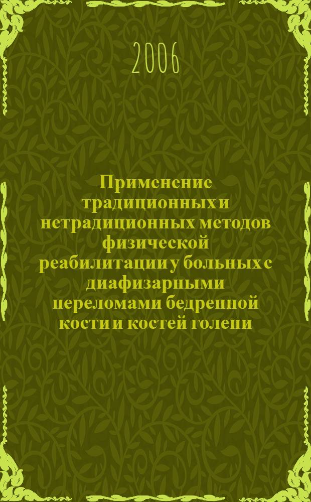 Применение традиционных и нетрадиционных методов физической реабилитации у больных с диафизарными переломами бедренной кости и костей голени : автореферат диссертации на соискание ученой степени к.по физ. воспит. и спорту : специальность 24.00.03
