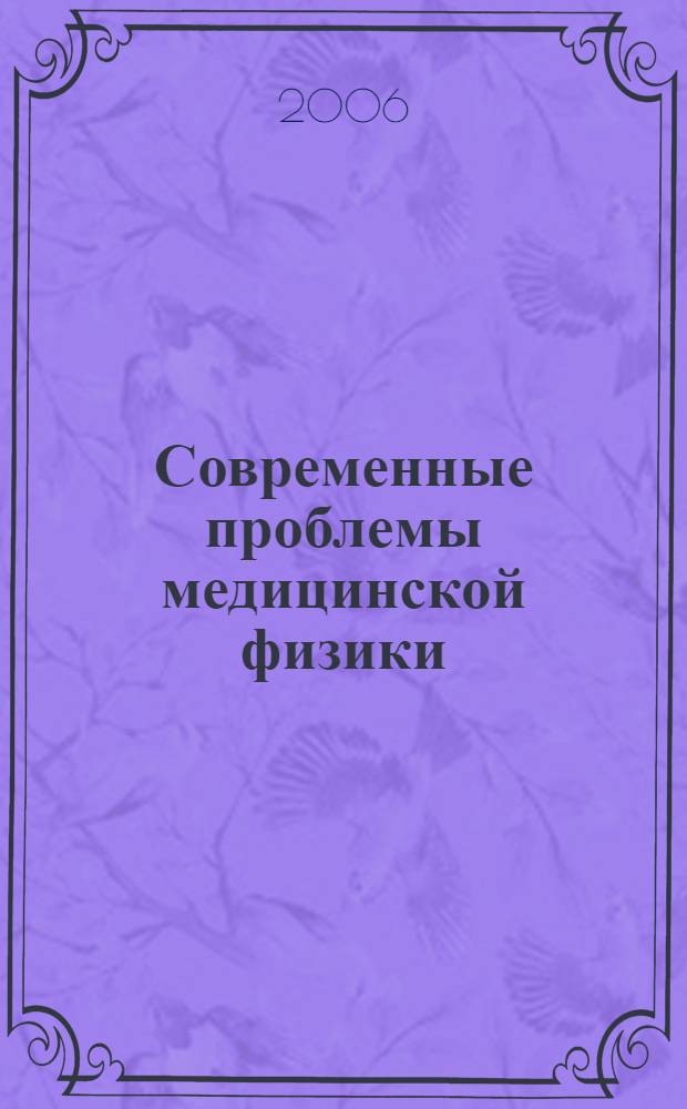 Современные проблемы медицинской физики = Modern problems in medical physics : учебное пособие для студентов факультета нано- и биомедицинских технологий, обучающихся по специальности "Медицинская физика" и направлению "Биомедицинская инженерия"