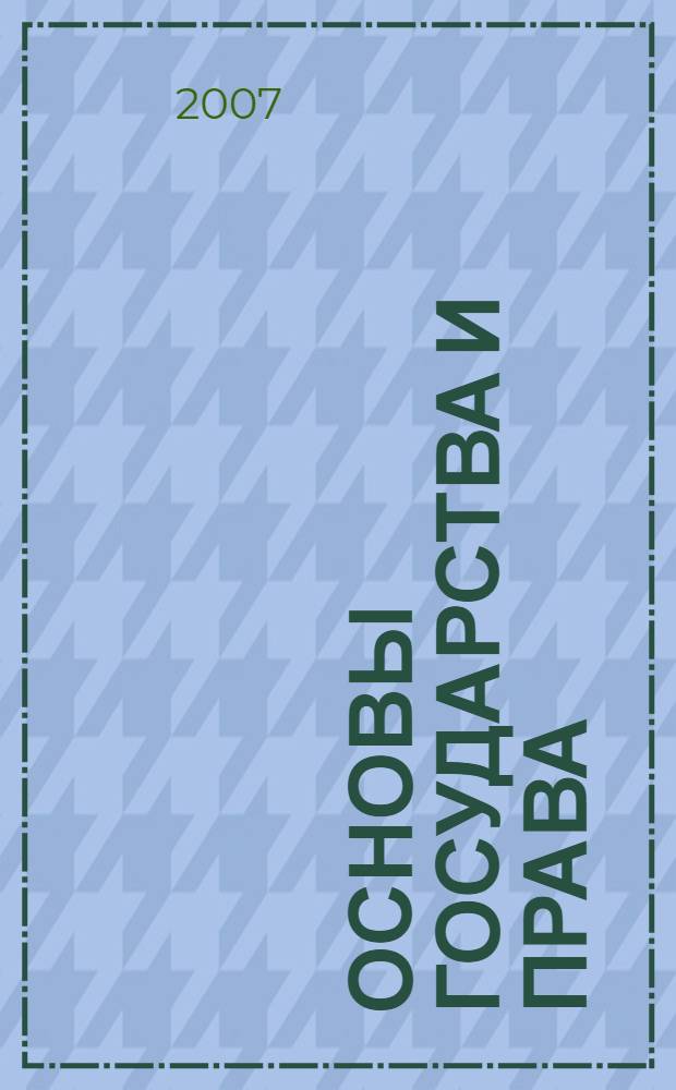 Основы государства и права : учебник