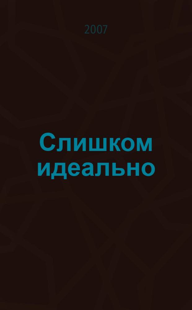 Слишком идеально : роман