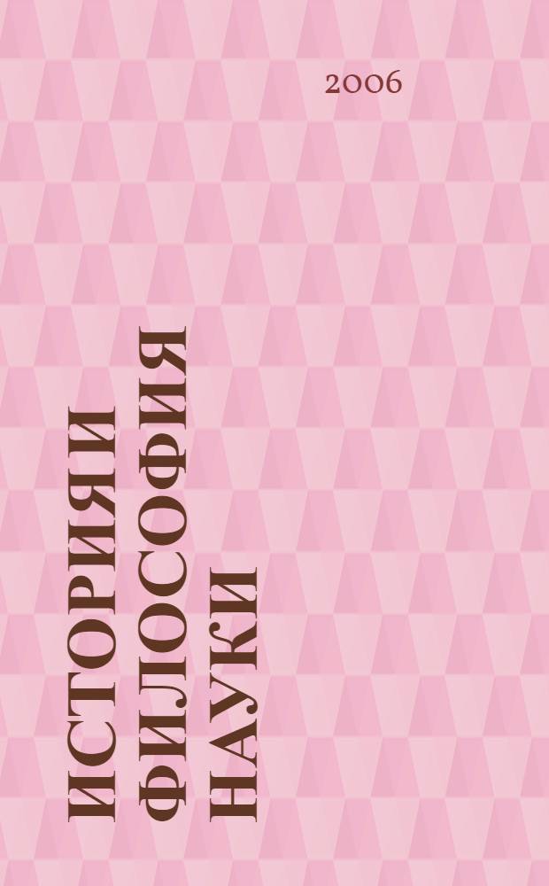 История и философия науки : для аспирантов и соискателей : учебное пособие