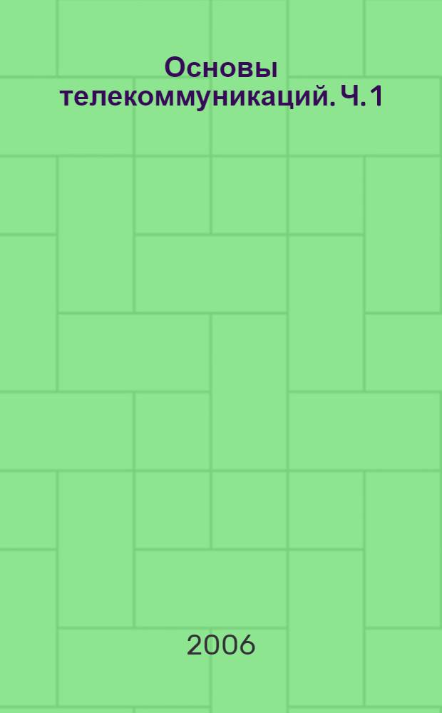 Основы телекоммуникаций. Ч. 1