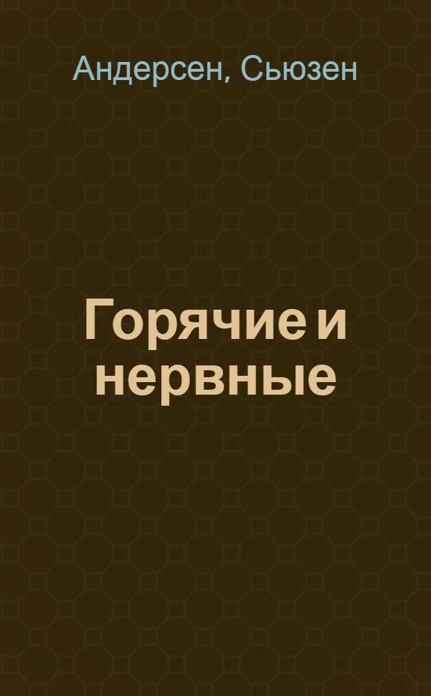 Горячие и нервные : роман