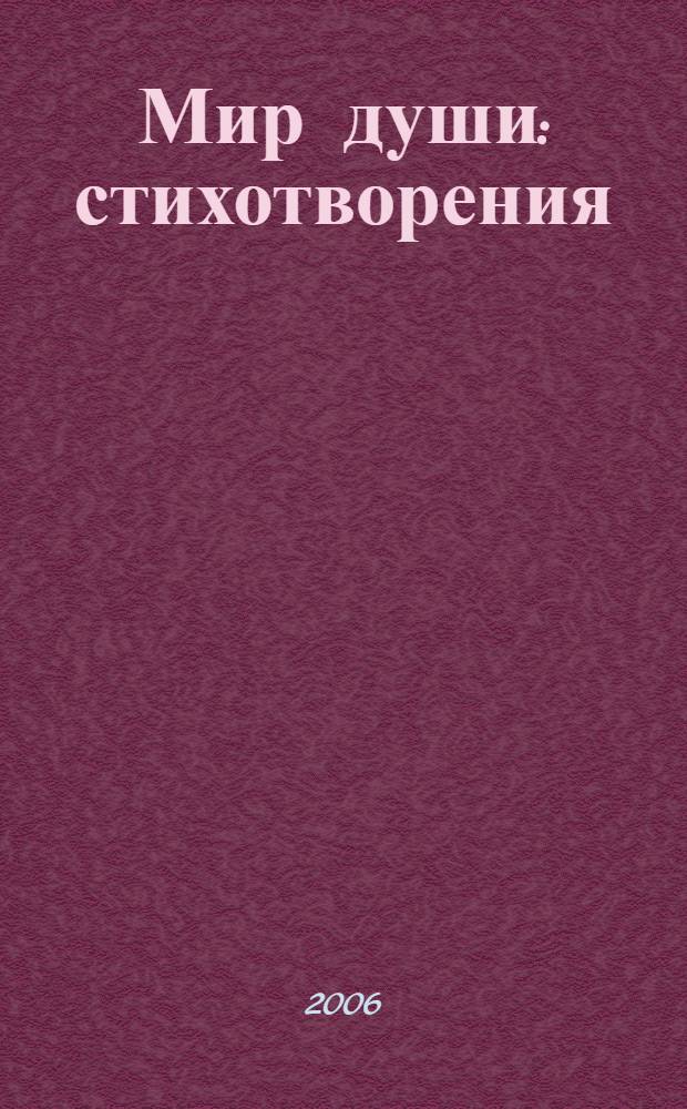 Мир души : стихотворения