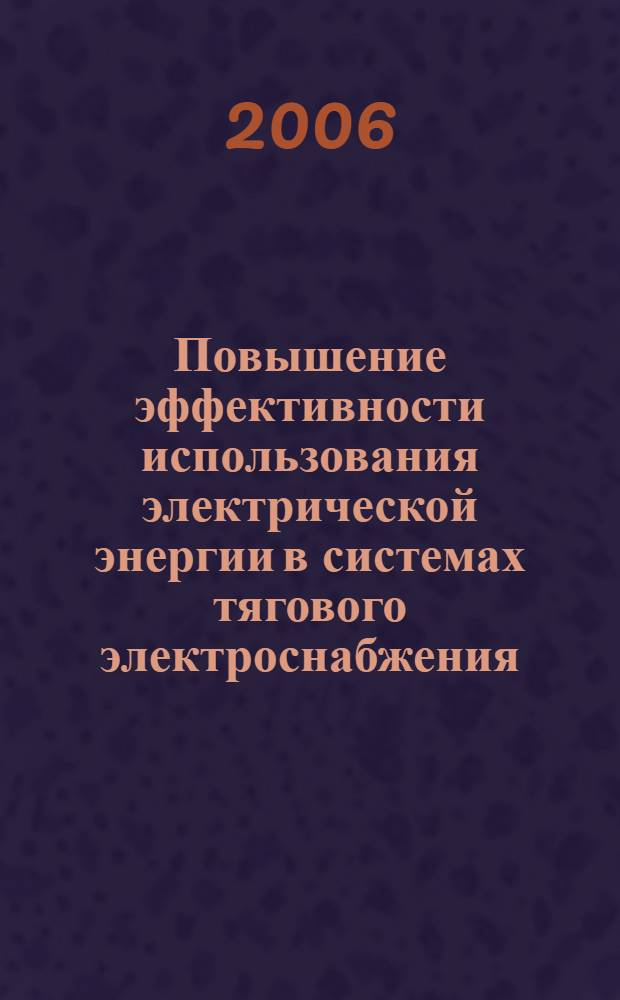 Повышение эффективности использования электрической энергии в системах тягового электроснабжения