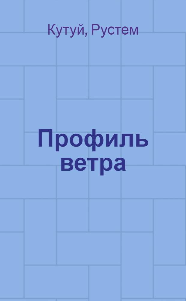 Профиль ветра : стихи