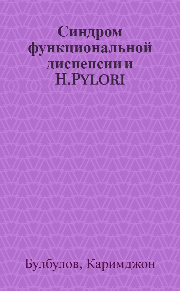 Синдром функциональной диспепсии и H.Pylori (некоторые аспекты патоморфогенеза и терапии) : автореферат диссертации на соискание ученой степени к.м.н. : специальность 14.00.47