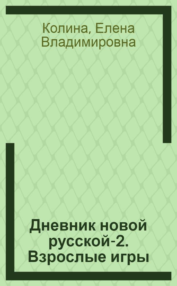 Дневник новой русской-2. Взрослые игры : роман