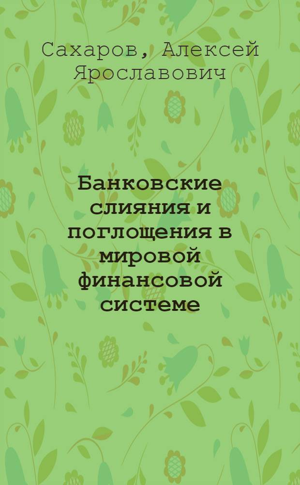 Банковские слияния и поглощения в мировой финансовой системе : автореферат диссертации на соискание ученой степени к.э.н. : специальность 08.00.14