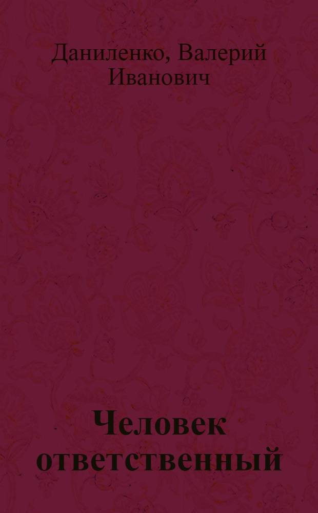 Человек ответственный : телеология самопознания