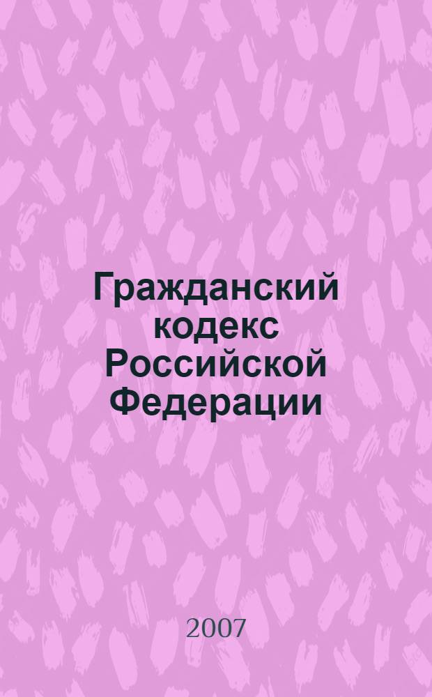 Гражданский кодекс Российской Федерации : часть первая, часть вторая, часть третья : официальный текст, действующая редакция : принят Государственной Думой 21 октября 1994 года