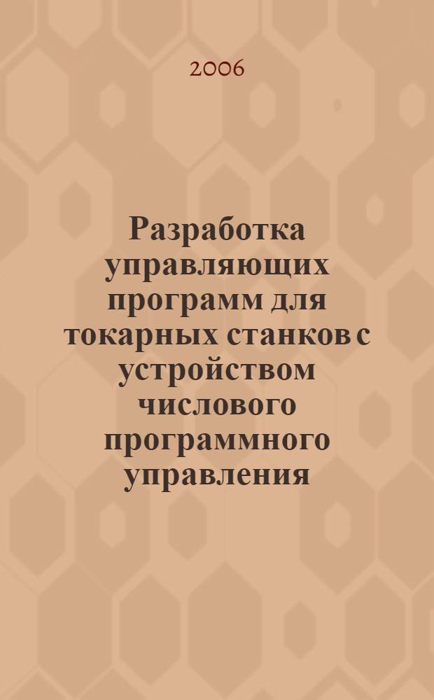 Разработка управляющих программ для токарных станков с устройством числового программного управления