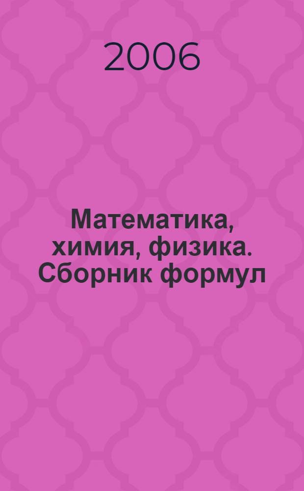 Математика, химия, физика. Сборник формул