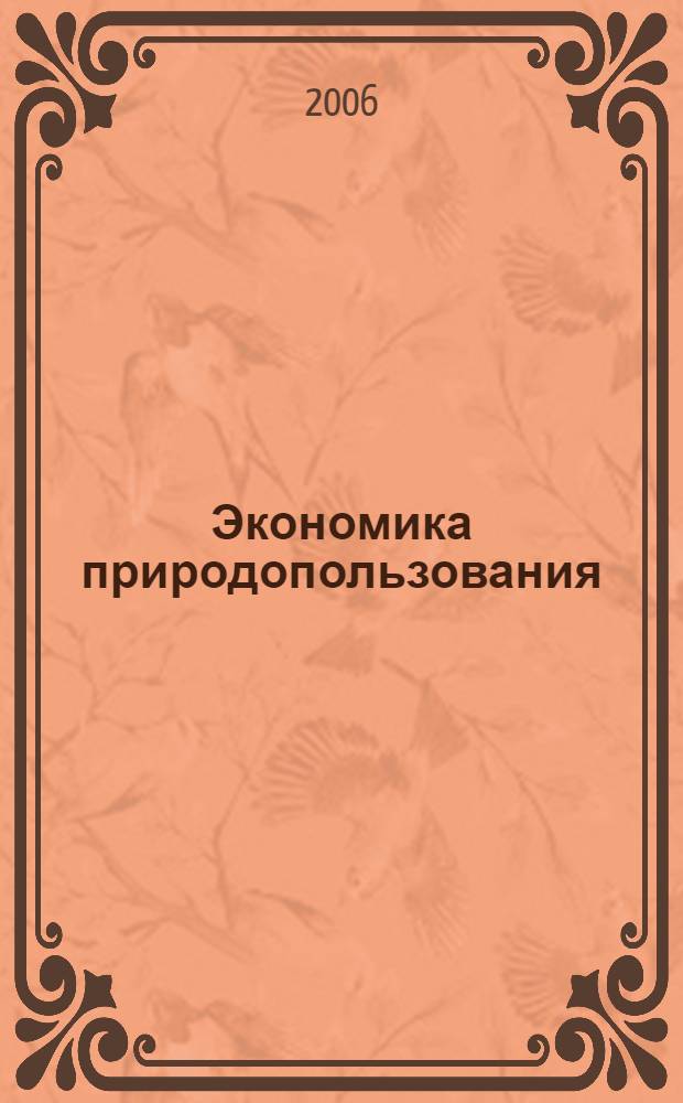 Экономика природопользования: теория и практика : сборник научных статей