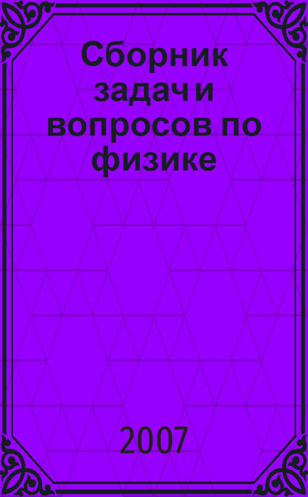 Сборник задач и вопросов по физике : учебное пособие для студентов образовательных учреждений среднего профессионального образования